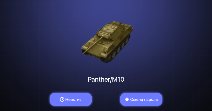 World of Tanks Blitz — Неактив | 2 Према 