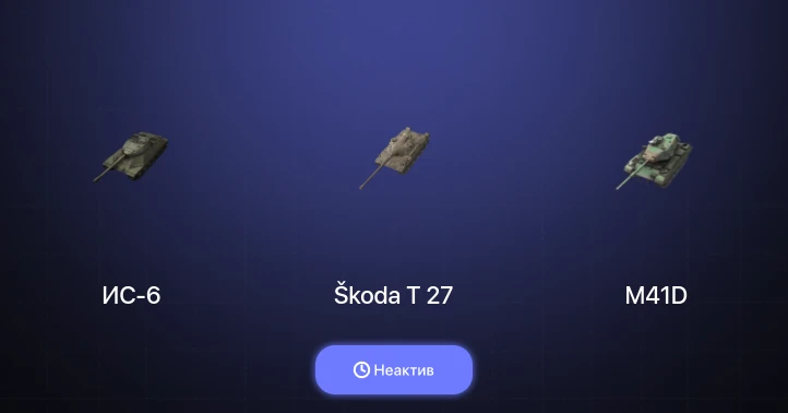 World of Tanks Blitz — Неактив | 11 Топов  