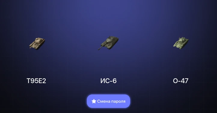 World of Tanks Blitz — 2 Топа   | Смена пароля