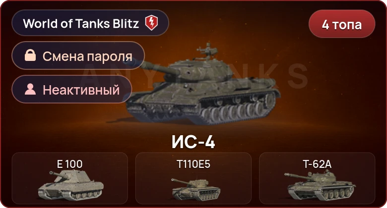 World of Tanks Blitz — Неактив | 4 Топа  