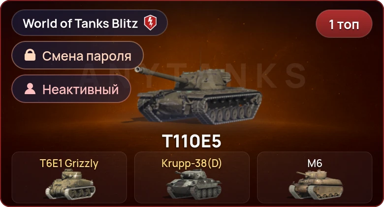 World of Tanks Blitz — Неактив | 1 Топ  