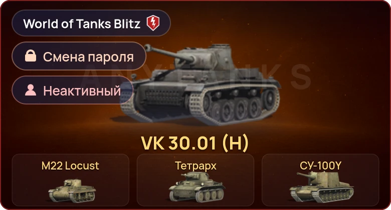 World of Tanks Blitz — Неактив | 4 Према 