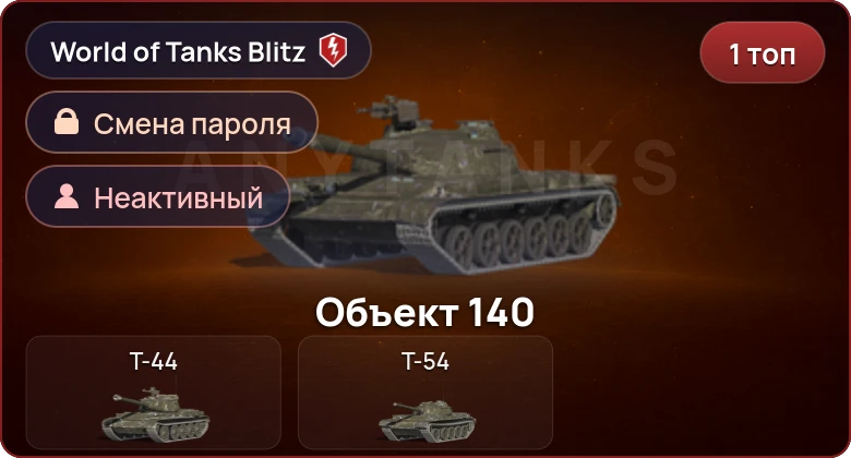 World of Tanks Blitz — Неактив | 1 Топ  