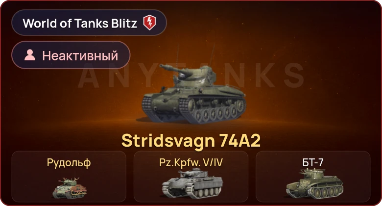 World of Tanks Blitz — Неактив | 3 Према 
