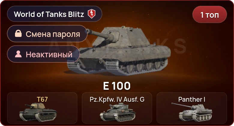 World of Tanks Blitz — Неактив | 1 Топ  
