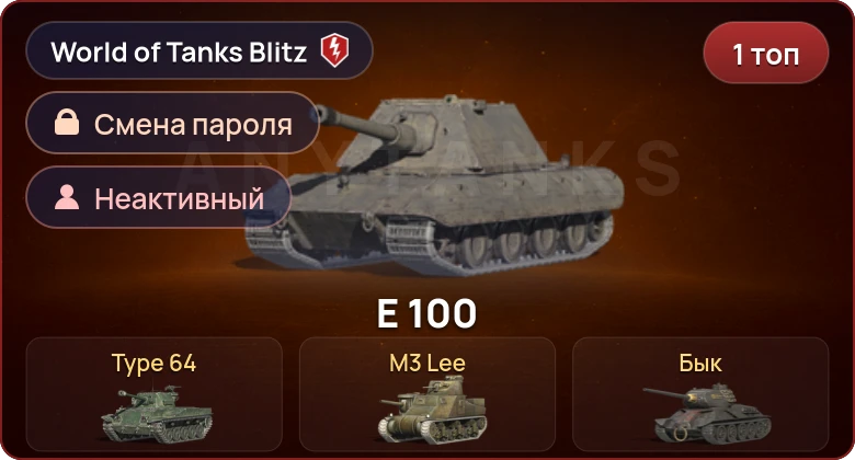 World of Tanks Blitz — Неактив | 1 Топ  