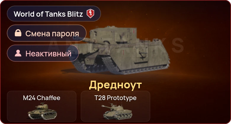 World of Tanks Blitz — Неактив | 1 Прем 