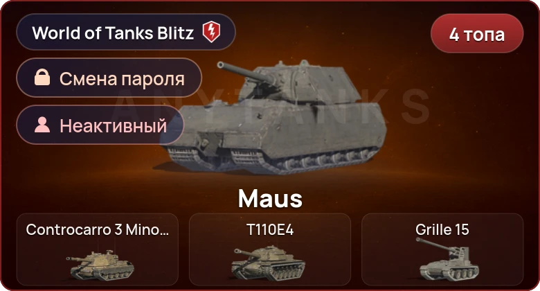 World of Tanks Blitz — Неактив | 4 Топа  