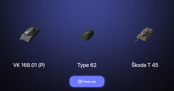 World of Tanks Blitz — Неактив | 3 Топа  