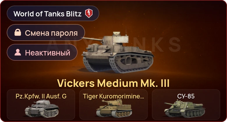 World of Tanks Blitz — Неактив | 3 Према 