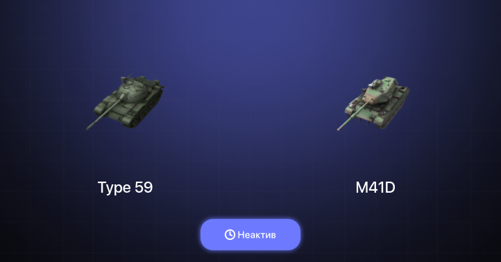 World of Tanks Blitz — Неактив | 3 Топа  