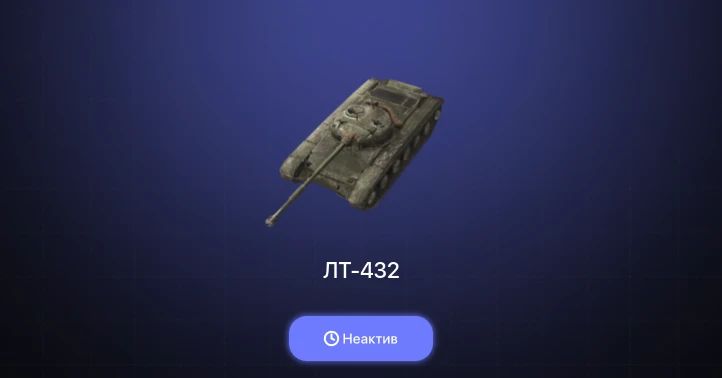 World of Tanks Blitz — Неактив | 1 Топ  