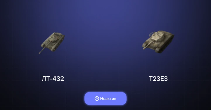 World of Tanks Blitz — Неактив | 2 Топа  