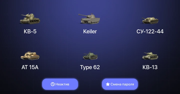 World of Tanks Blitz — Неактив | 1 Топ   | Смена пароля