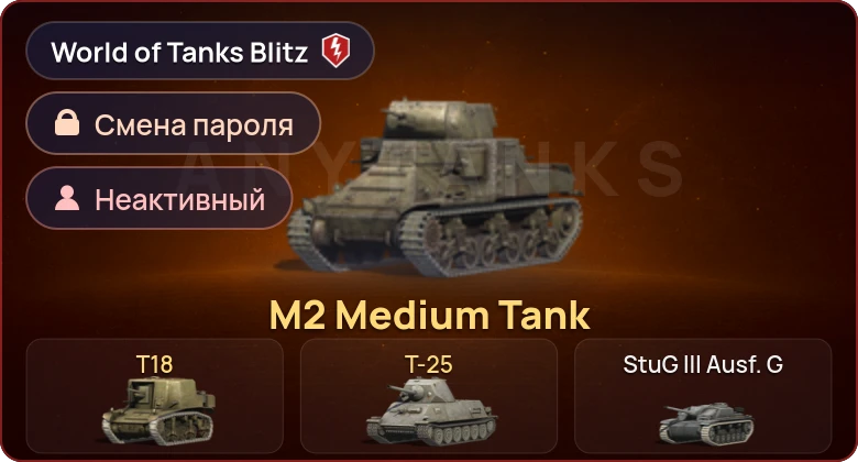 World of Tanks Blitz — Неактив | 3 Према 