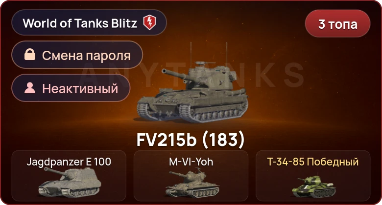 World of Tanks Blitz — Неактив | 3 Топа  