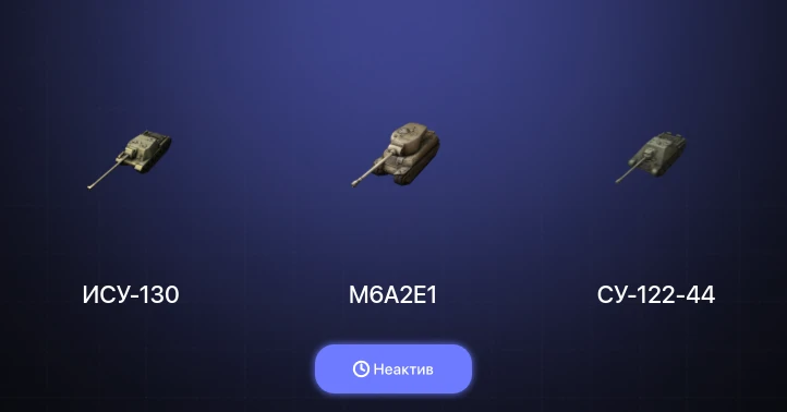 World of Tanks Blitz — Неактив | 1 Топ  