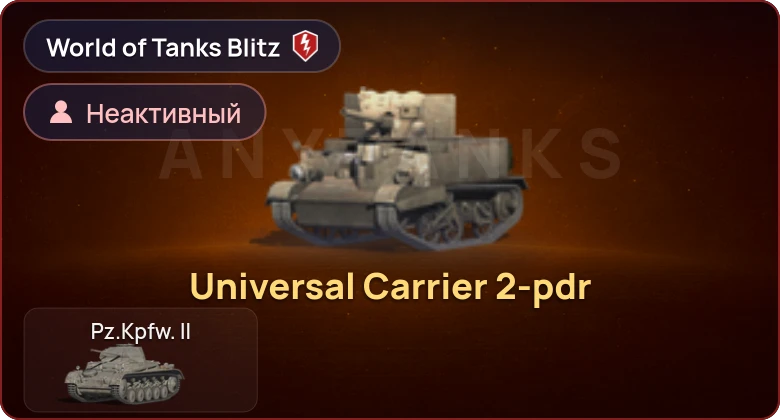 World of Tanks Blitz — Неактив | 1 Прем 