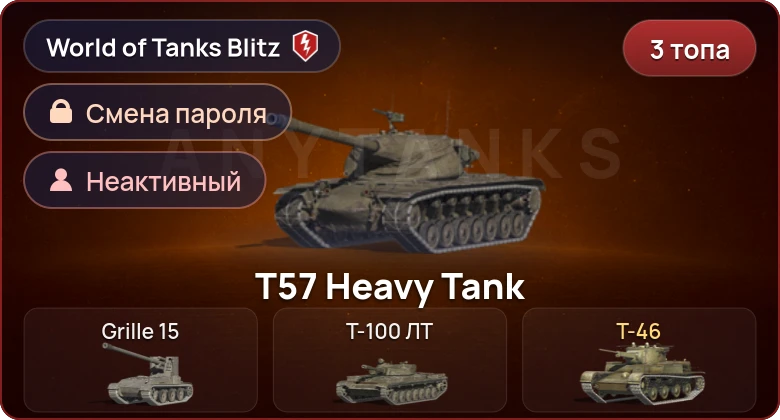 World of Tanks Blitz — Неактив | 3 Топа  