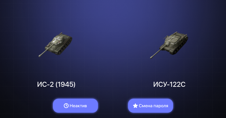 World of Tanks Blitz — Неактив | 2 Према 