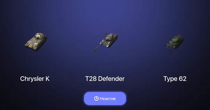 World of Tanks Blitz — Неактив | 3 Топа  
