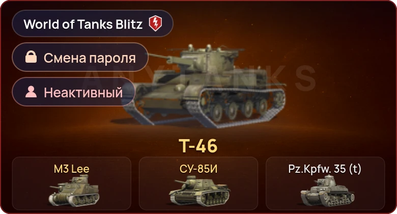 World of Tanks Blitz — Неактив | 3 Према 