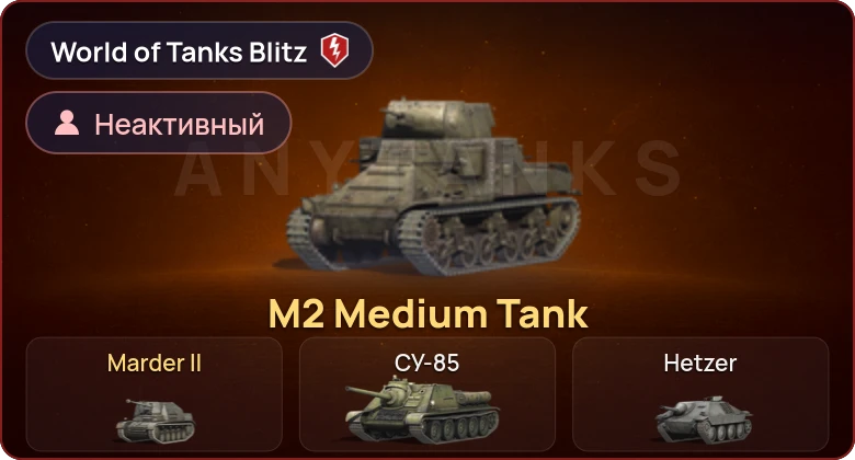World of Tanks Blitz — Неактив | 2 Према 