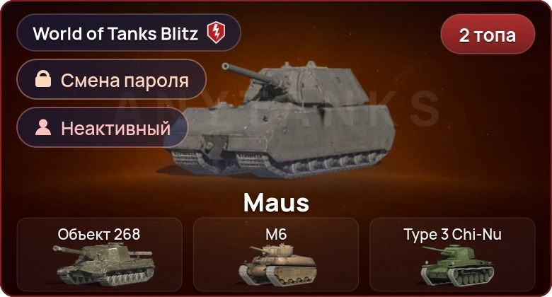 World of Tanks Blitz — Неактив | 2 Топа  