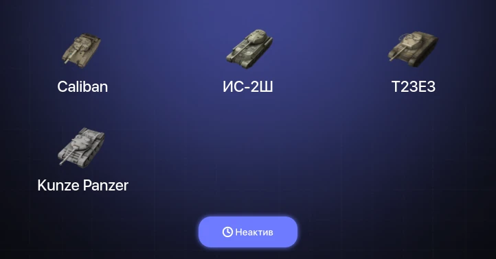 World of Tanks Blitz — Неактив | 10 Топов  