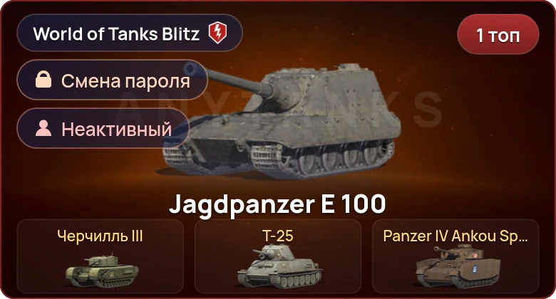 World of Tanks Blitz — Неактив | 1 Топ  
