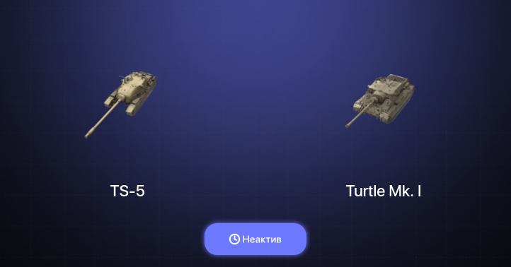 World of Tanks Blitz — Неактив | 4 Према 