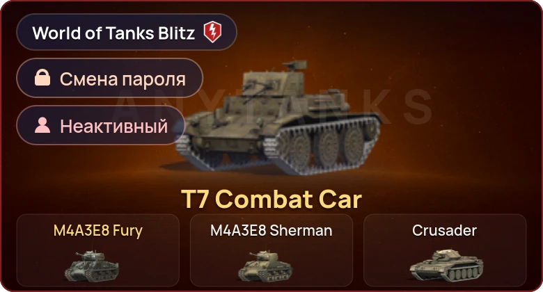 World of Tanks Blitz — Неактив | 2 Према 