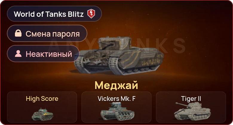 World of Tanks Blitz — Неактив | 2 Према 