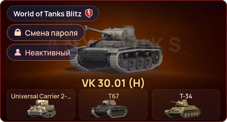 World of Tanks Blitz — Неактив | 3 Према 