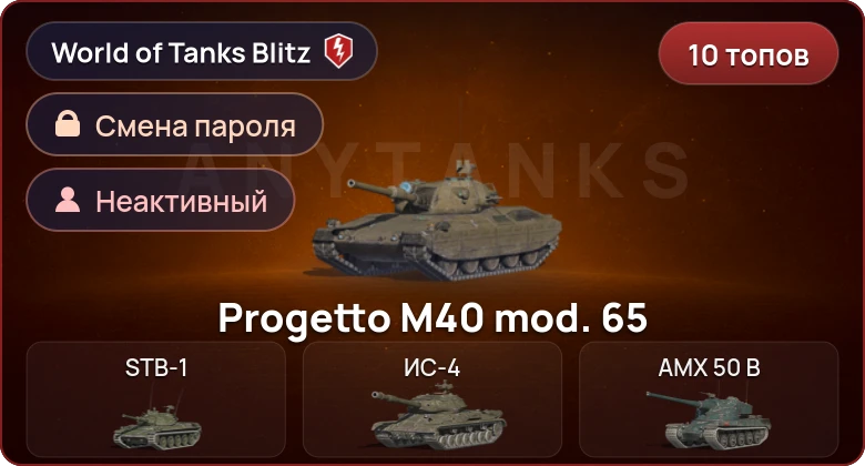 World of Tanks Blitz — Неактив | 10 Топов   | Смена пароля