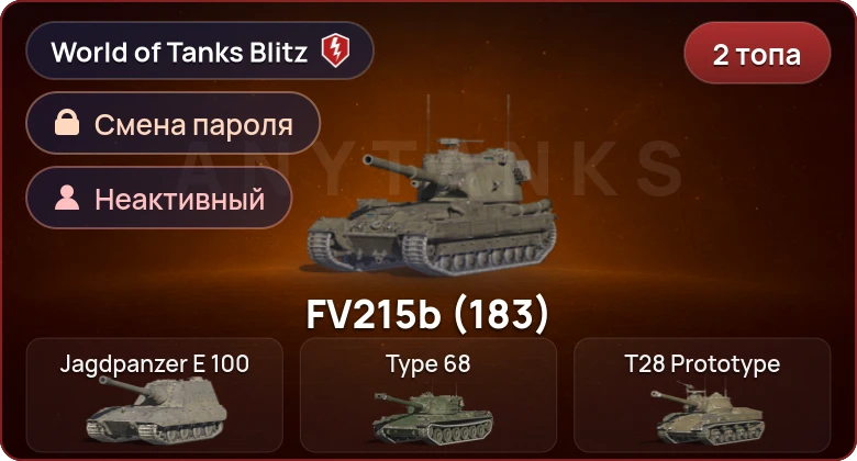 World of Tanks Blitz — Неактив | 2 Топа  