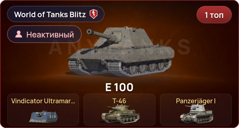 World of Tanks Blitz — Неактив | 1 Топ  
