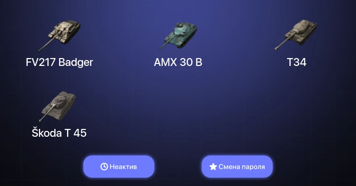 World of Tanks Blitz — Неактив | 7 Топов | AMX 30 B | FV217 Badger 