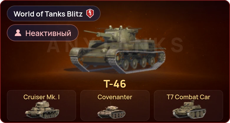 World of Tanks Blitz — Неактив | 4 Према 