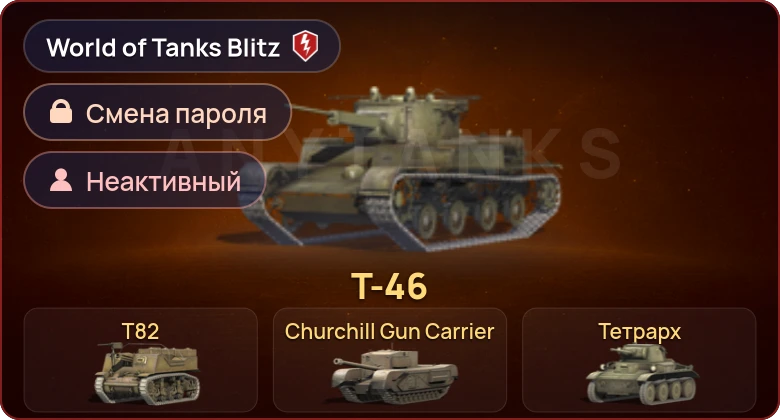 World of Tanks Blitz — Неактив | 4 Према  | Смена пароля