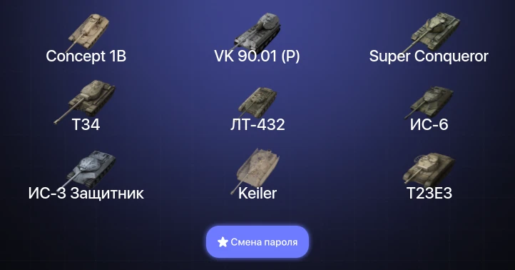 World of Tanks Blitz — 11 Топов | Super Conqueror | VK 90.01 (P) | Concept 1B  | Смена пароля