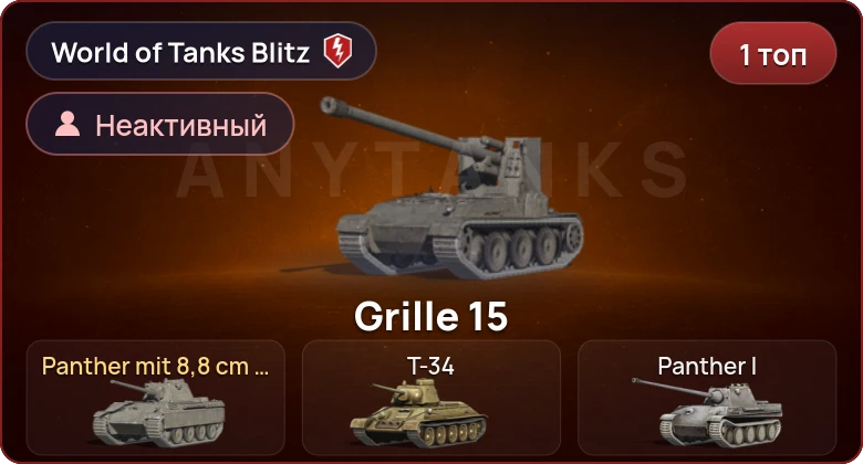 World of Tanks Blitz — Неактив | 1 Топ  
