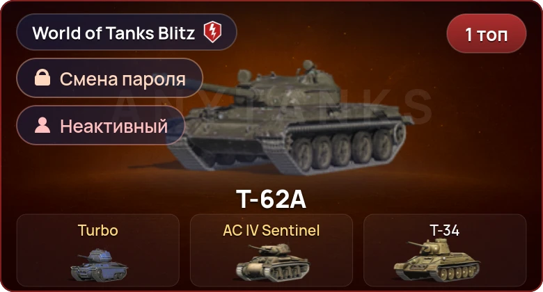 World of Tanks Blitz — Неактив | 1 Топ  