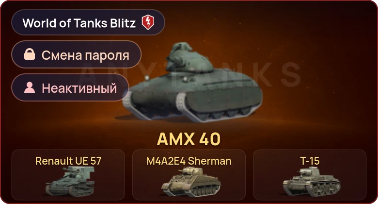 World of Tanks Blitz — Неактив | 5 Премов 