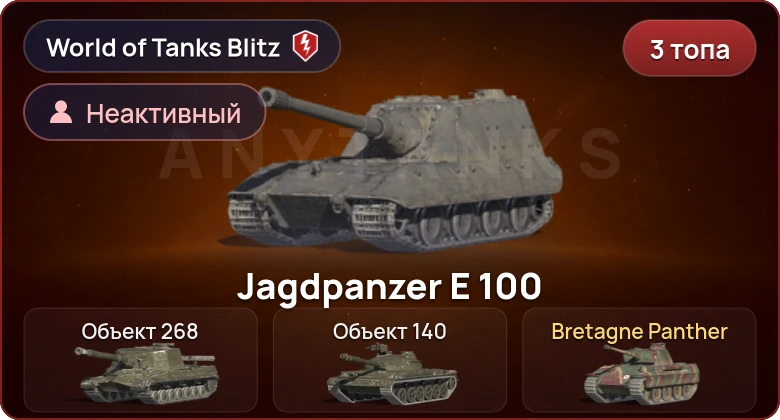 World of Tanks Blitz — Неактив | 3 Топа  