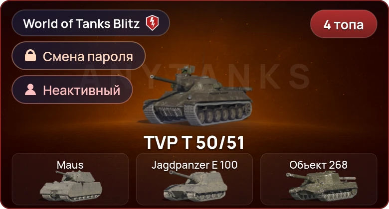 World of Tanks Blitz — Неактив | 4 Топа  