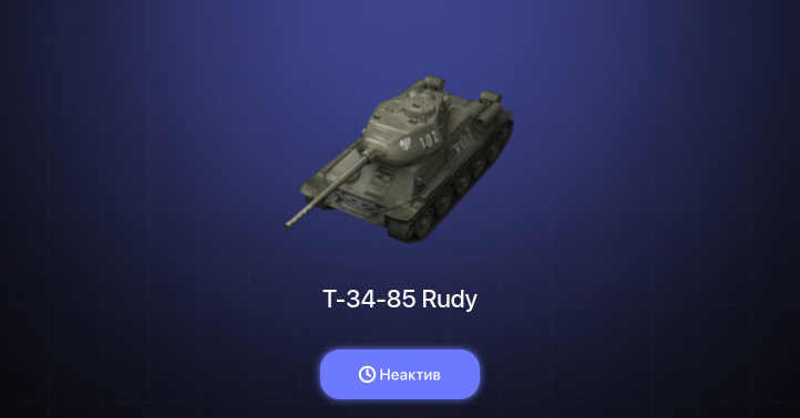 World of Tanks Blitz — Неактив | 2 Према 