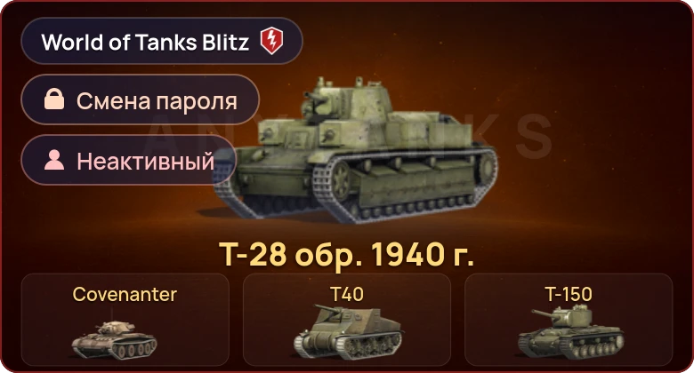 World of Tanks Blitz — Неактив | 5 Премов 