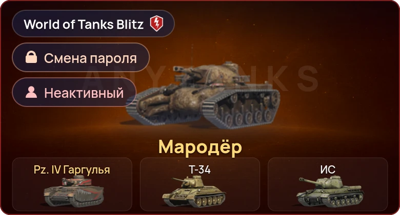 World of Tanks Blitz — Неактив | 2 Према 