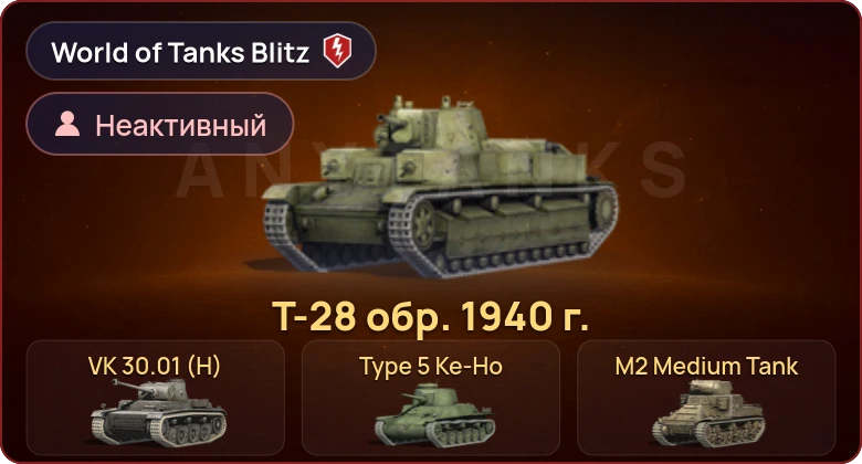 World of Tanks Blitz — Неактив | 7 Премов 